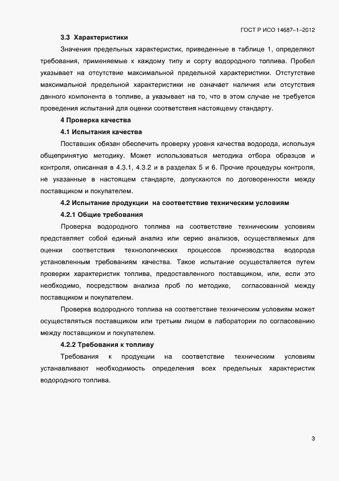 Страница 7 ГОСТ Р ИСО 14687-1-2012