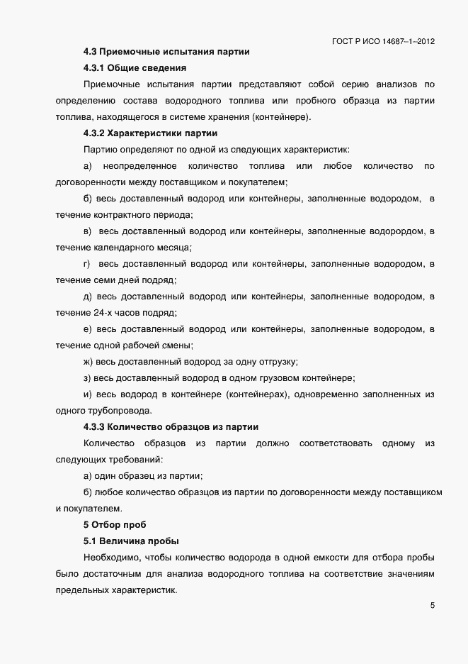 Страница 9 ГОСТ Р ИСО 14687-1-2012