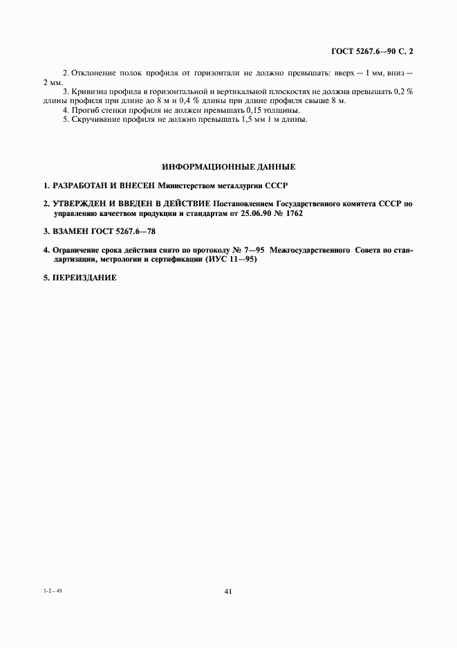 Страница 2 ГОСТ 5267.6-90