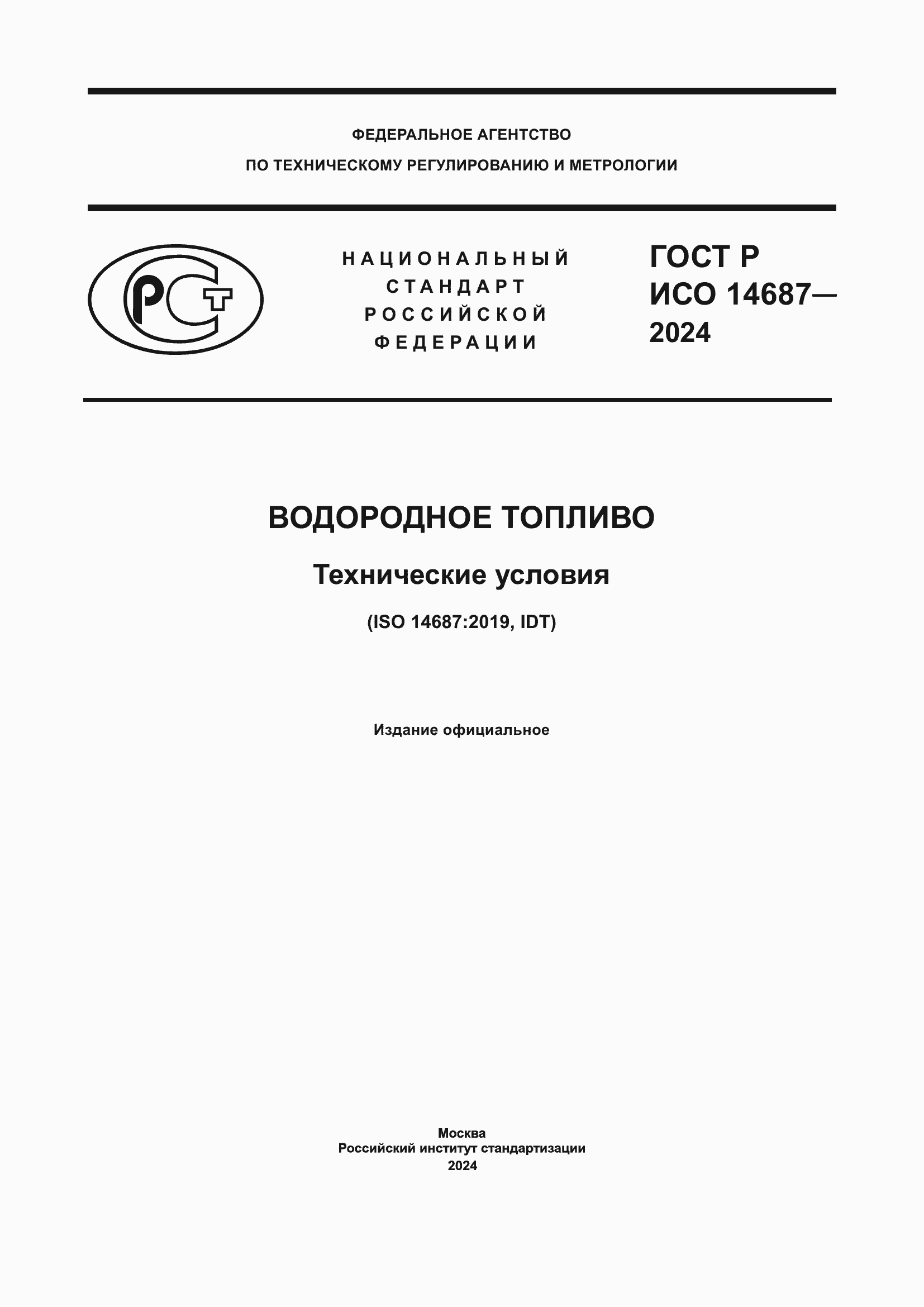 Страница 1 ГОСТ Р ИСО 14687-2024