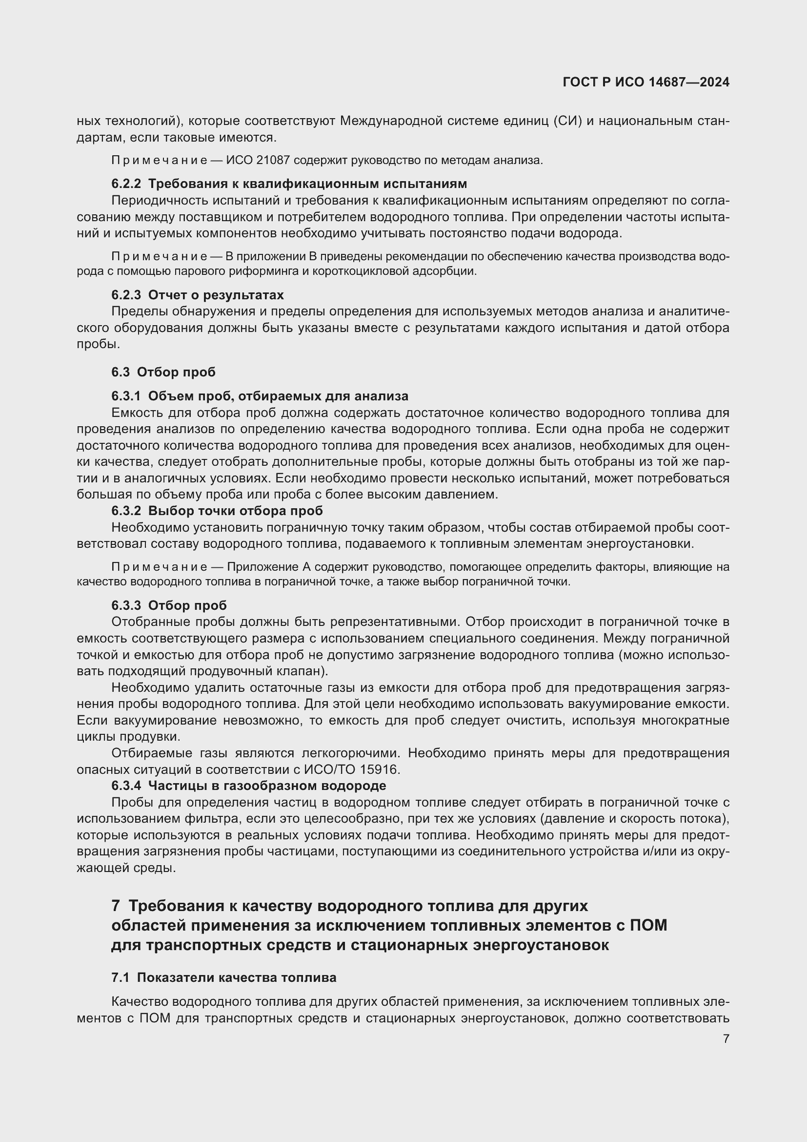 Страница 11 ГОСТ Р ИСО 14687-2024