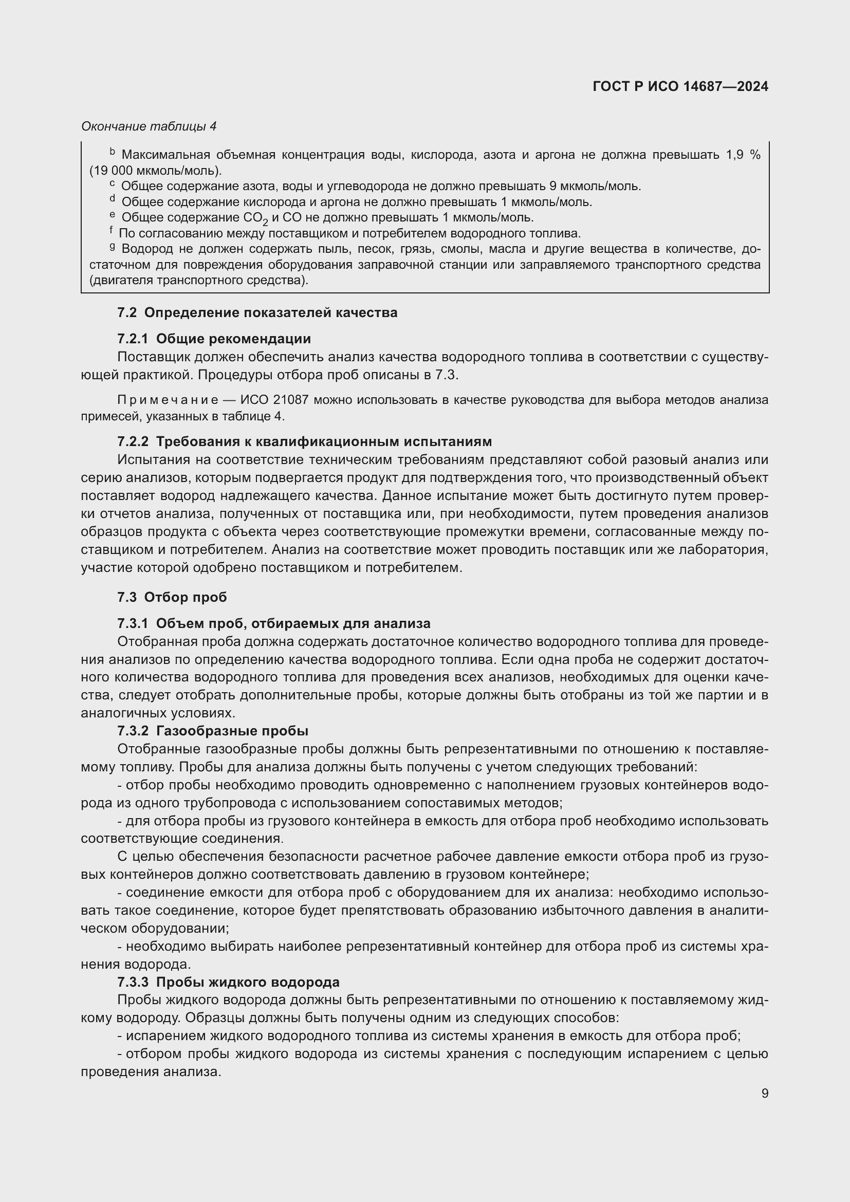 Страница 13 ГОСТ Р ИСО 14687-2024