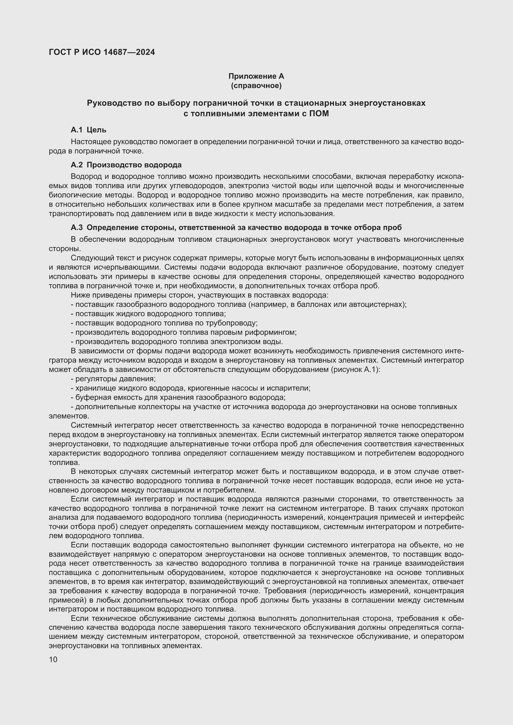 Страница 14 ГОСТ Р ИСО 14687-2024