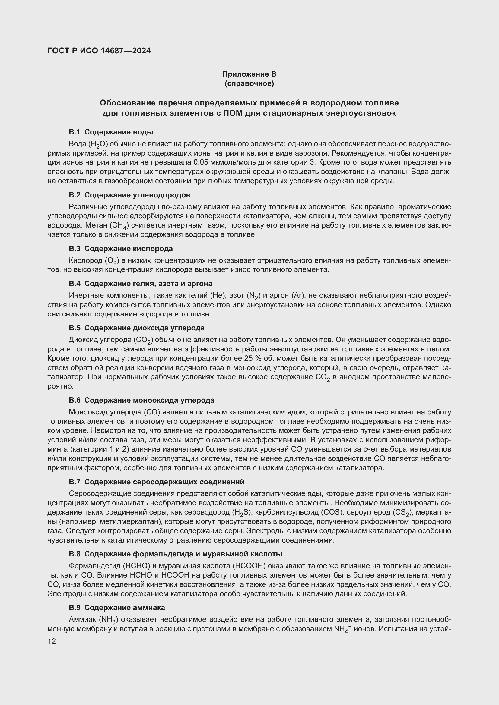 Страница 16 ГОСТ Р ИСО 14687-2024