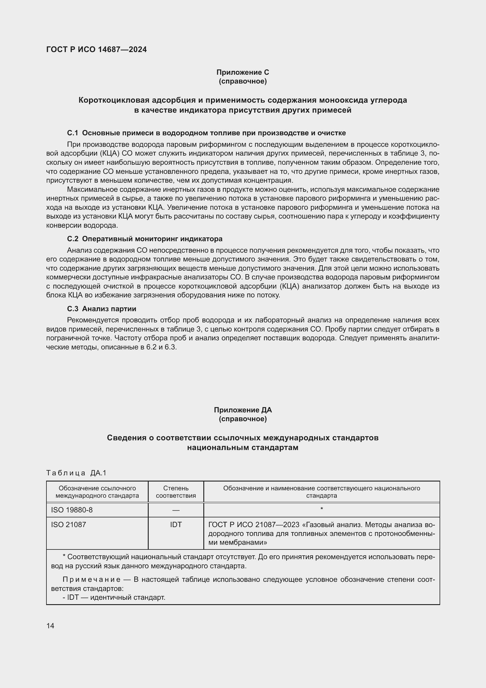 Страница 18 ГОСТ Р ИСО 14687-2024