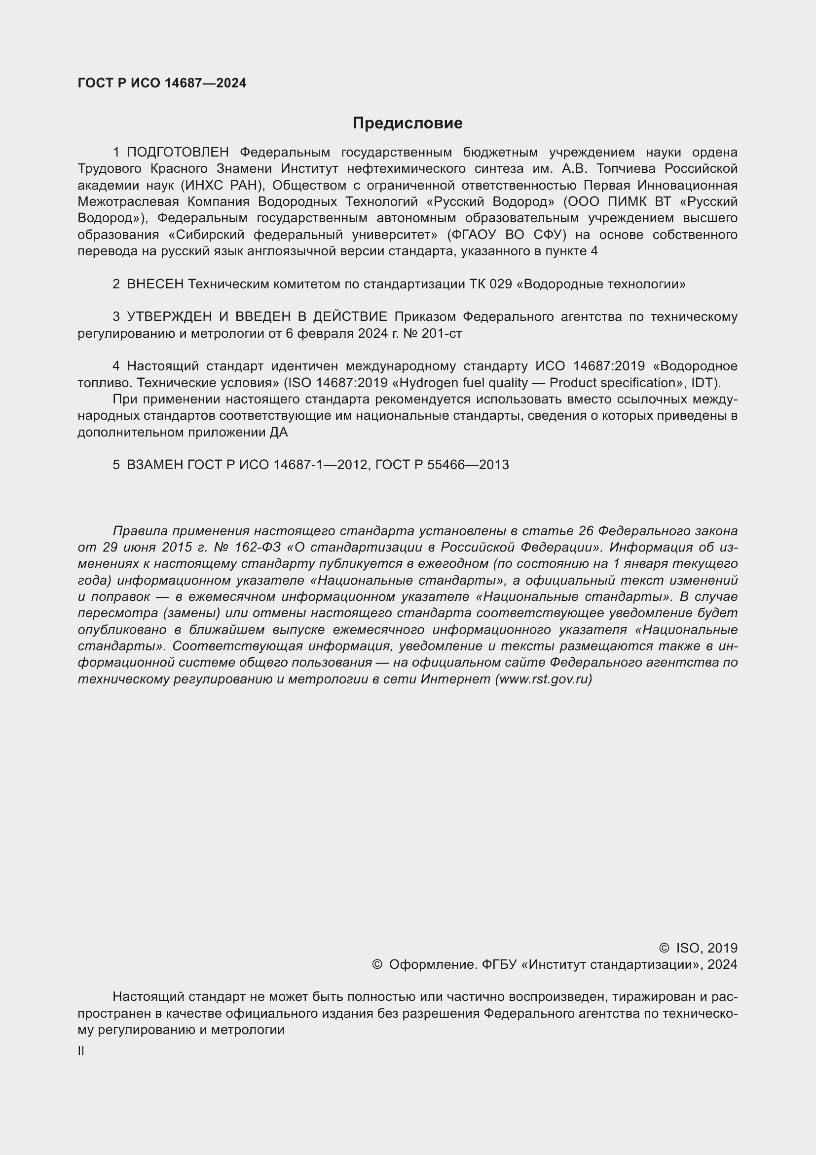 Страница 2 ГОСТ Р ИСО 14687-2024