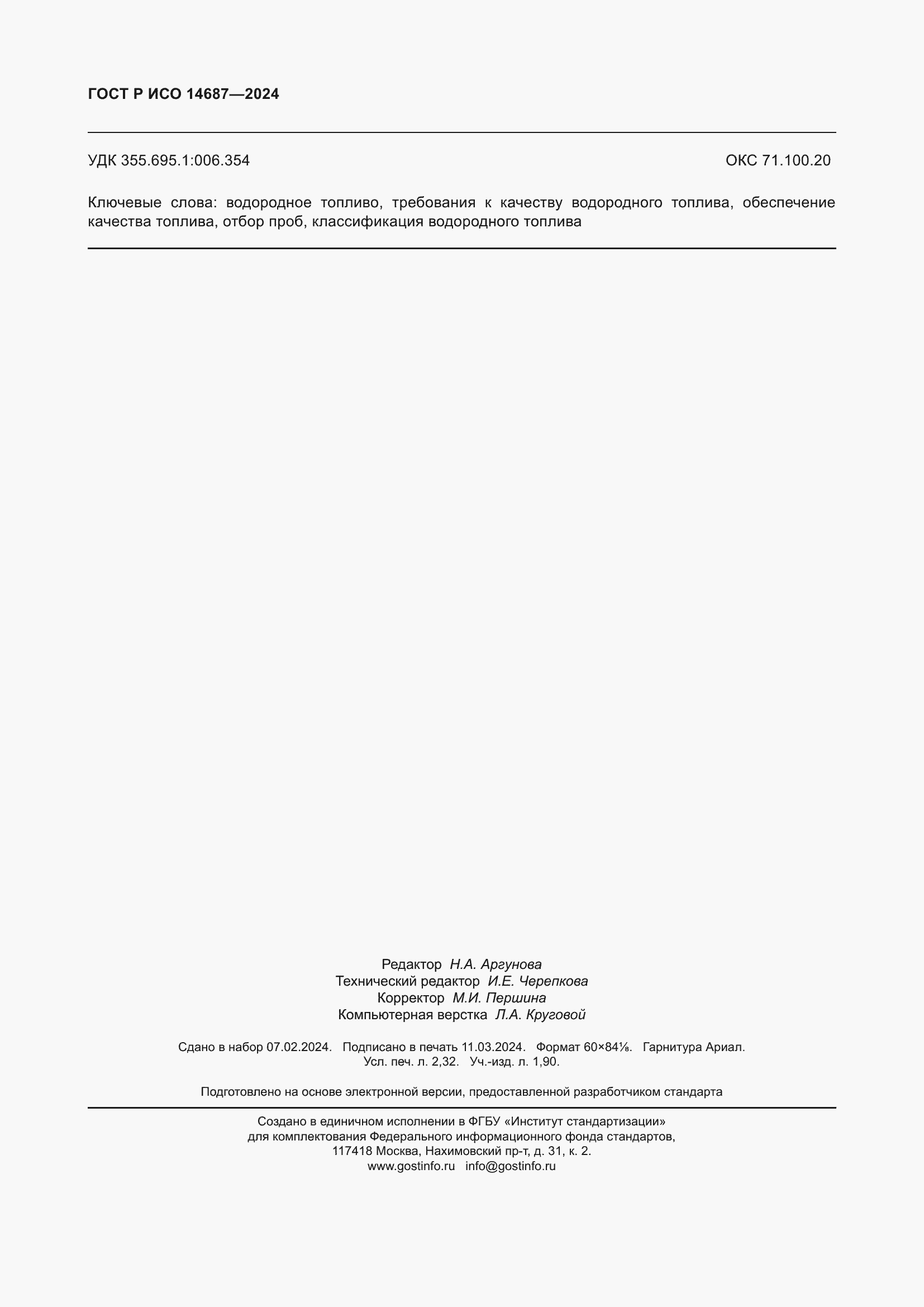 Страница 20 ГОСТ Р ИСО 14687-2024