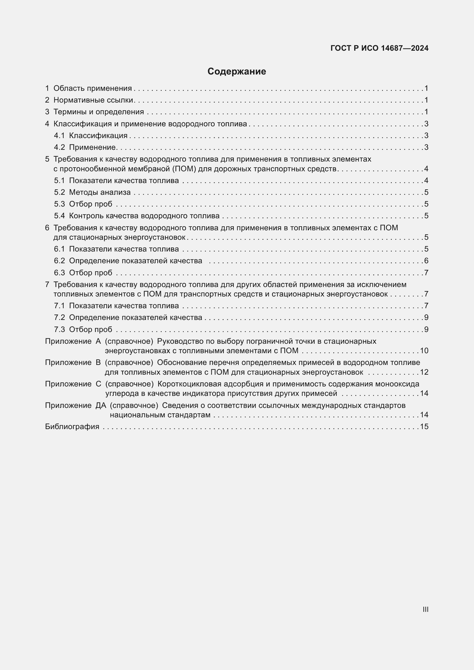 Страница 3 ГОСТ Р ИСО 14687-2024