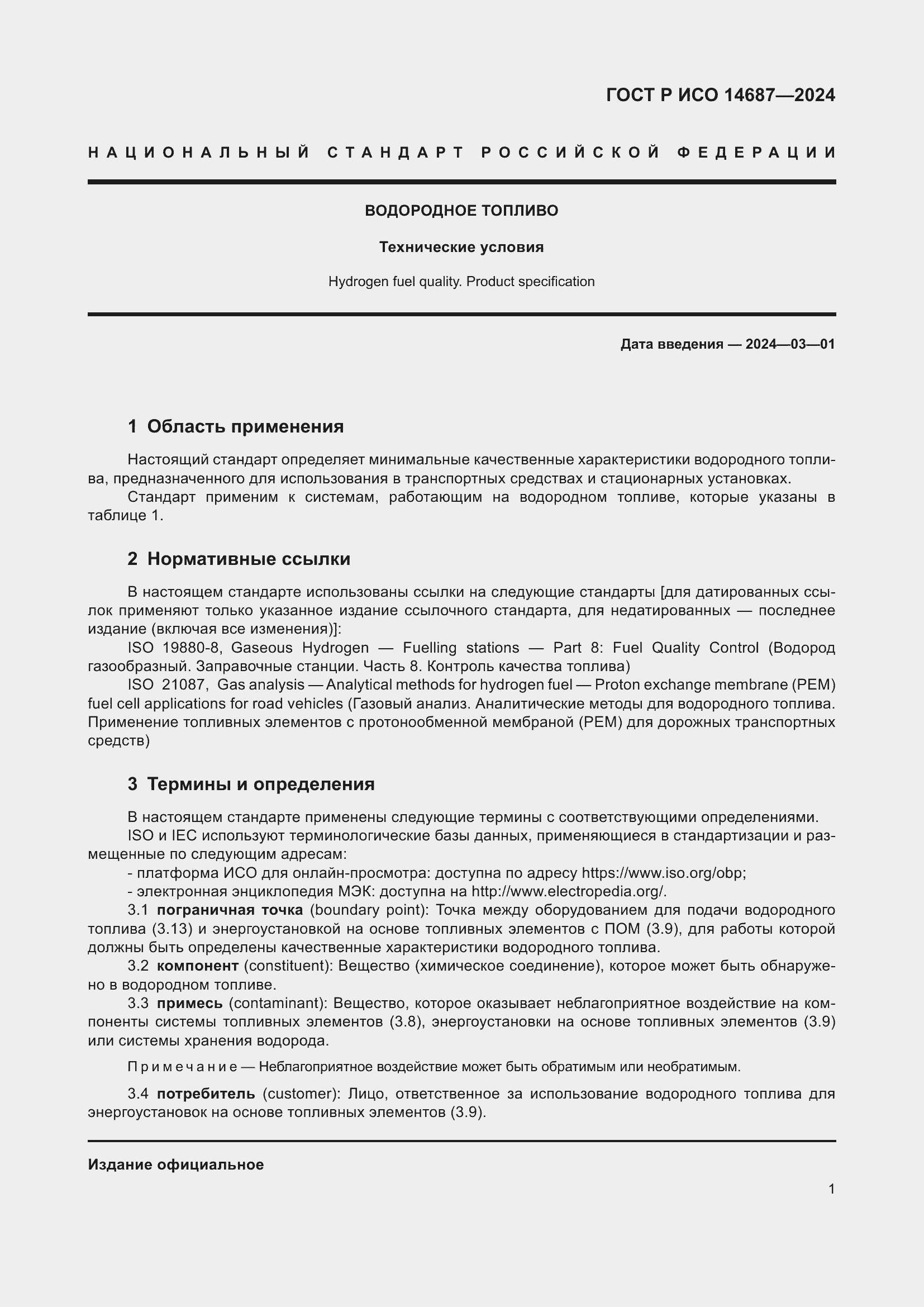 Страница 5 ГОСТ Р ИСО 14687-2024