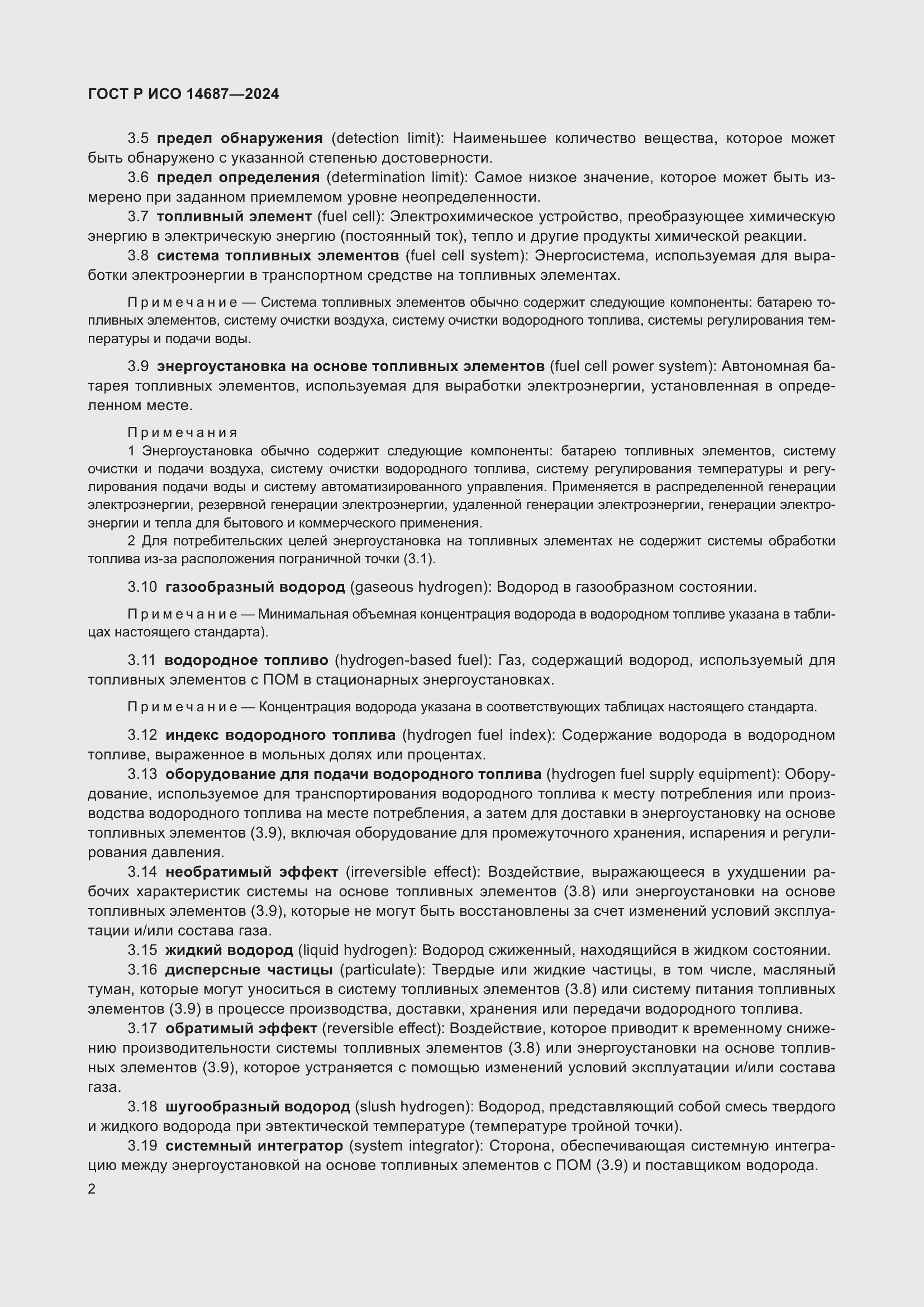 Страница 6 ГОСТ Р ИСО 14687-2024