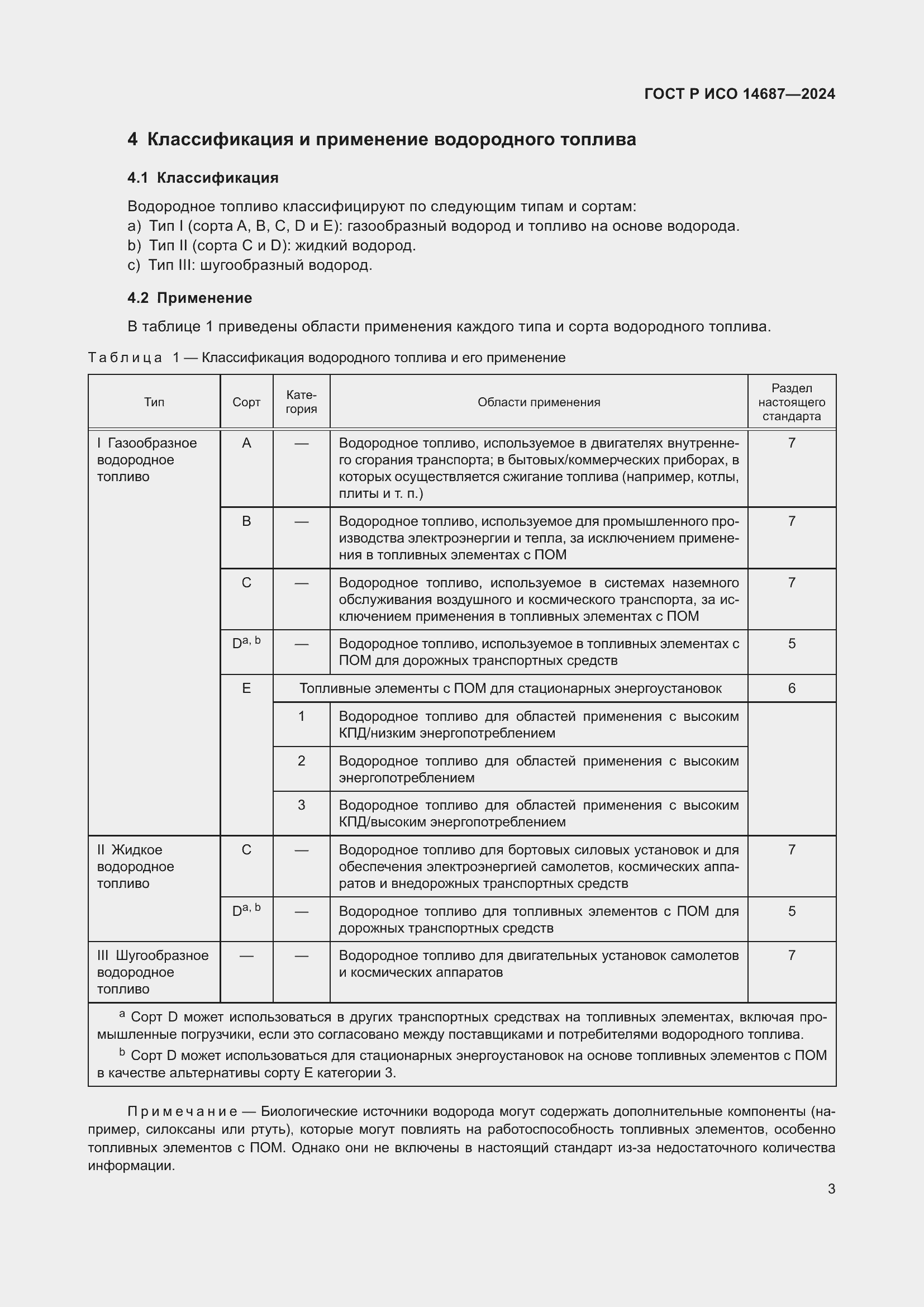 Страница 7 ГОСТ Р ИСО 14687-2024