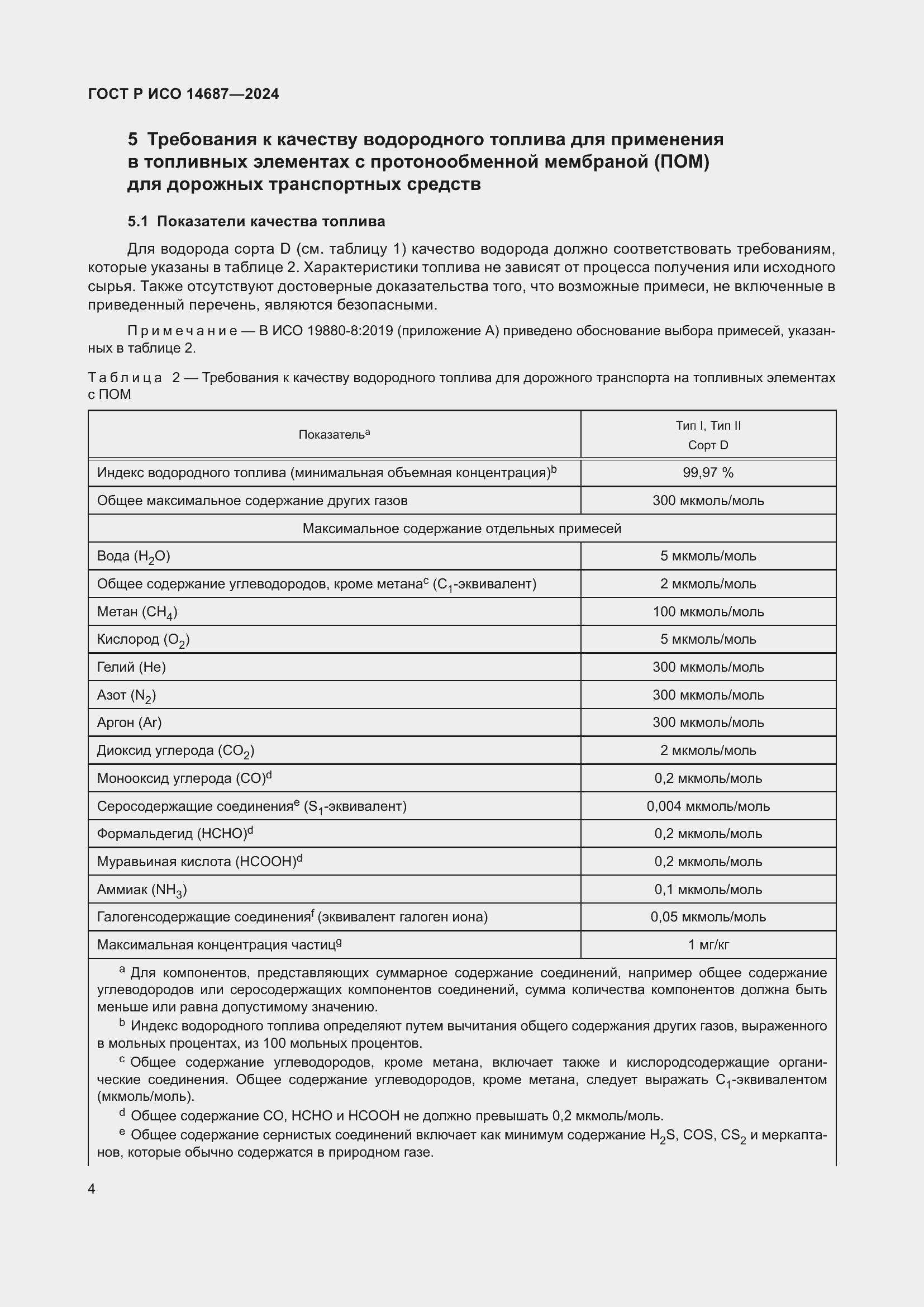 Страница 8 ГОСТ Р ИСО 14687-2024