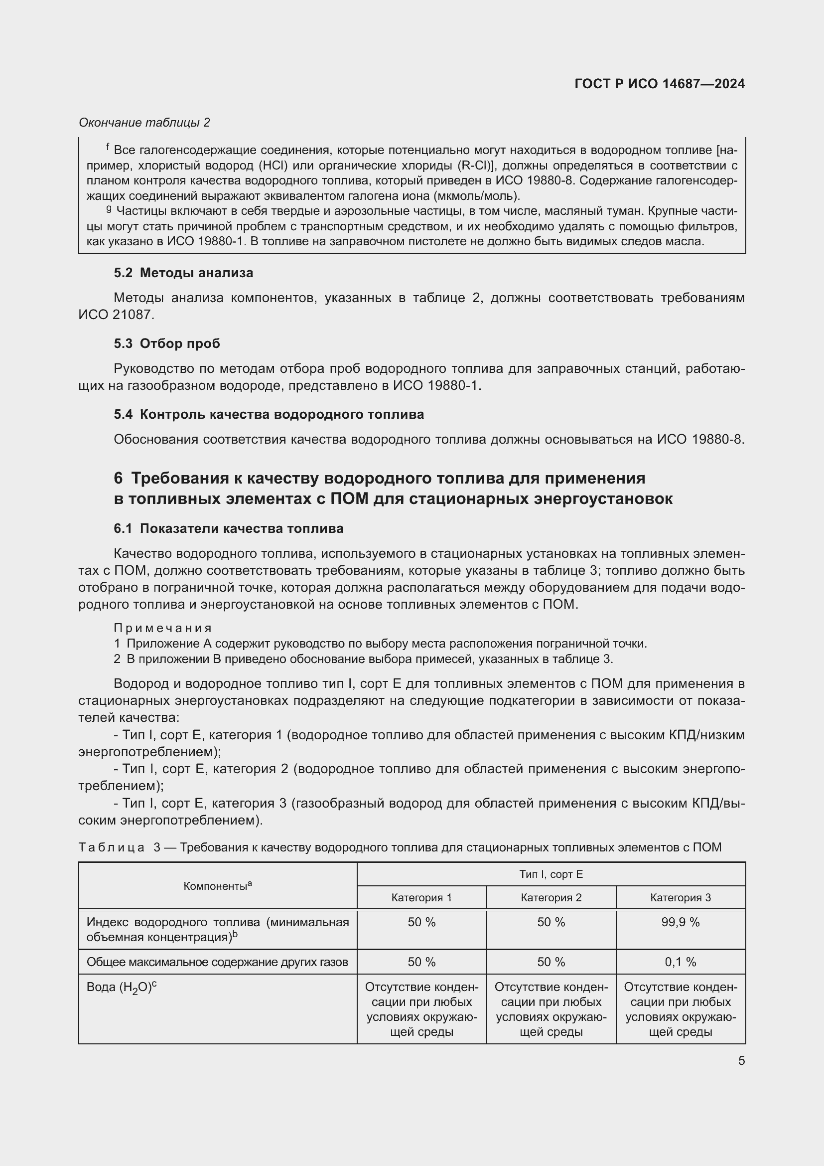 Страница 9 ГОСТ Р ИСО 14687-2024