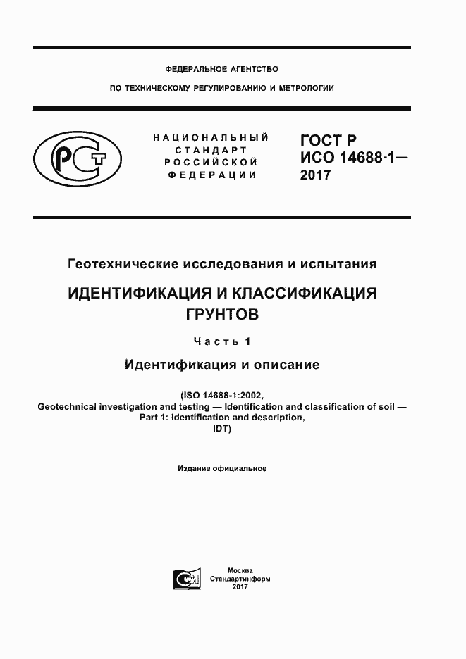 Страница 1 ГОСТ Р ИСО 14688-1-2017
