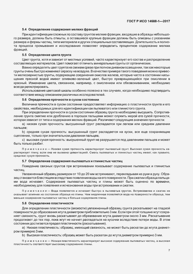 Страница 10 ГОСТ Р ИСО 14688-1-2017