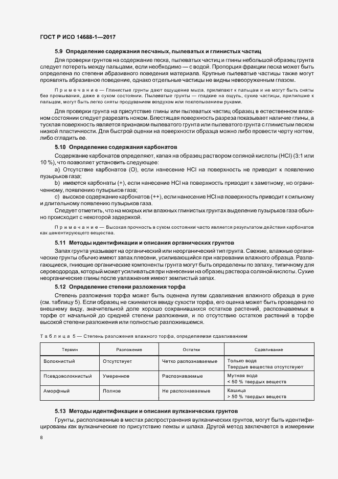 Страница 11 ГОСТ Р ИСО 14688-1-2017