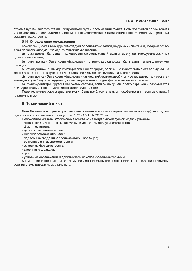 Страница 12 ГОСТ Р ИСО 14688-1-2017