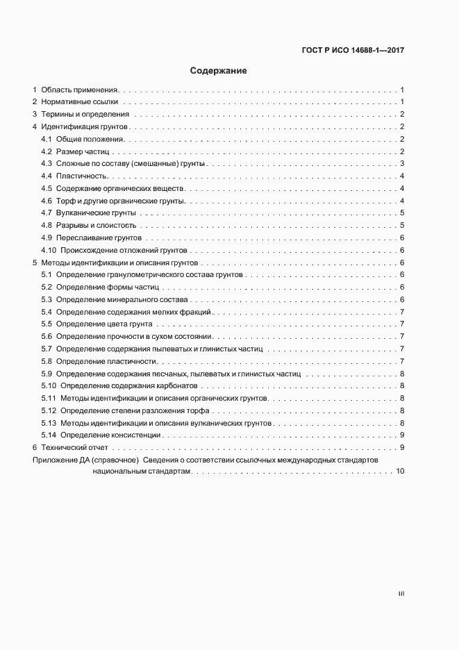 Страница 3 ГОСТ Р ИСО 14688-1-2017