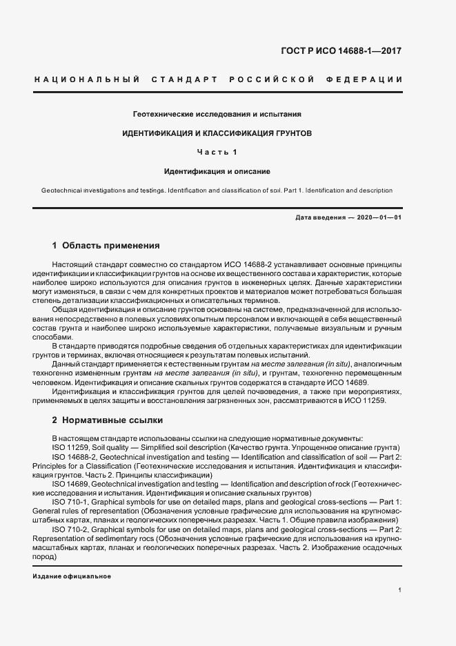 Страница 4 ГОСТ Р ИСО 14688-1-2017