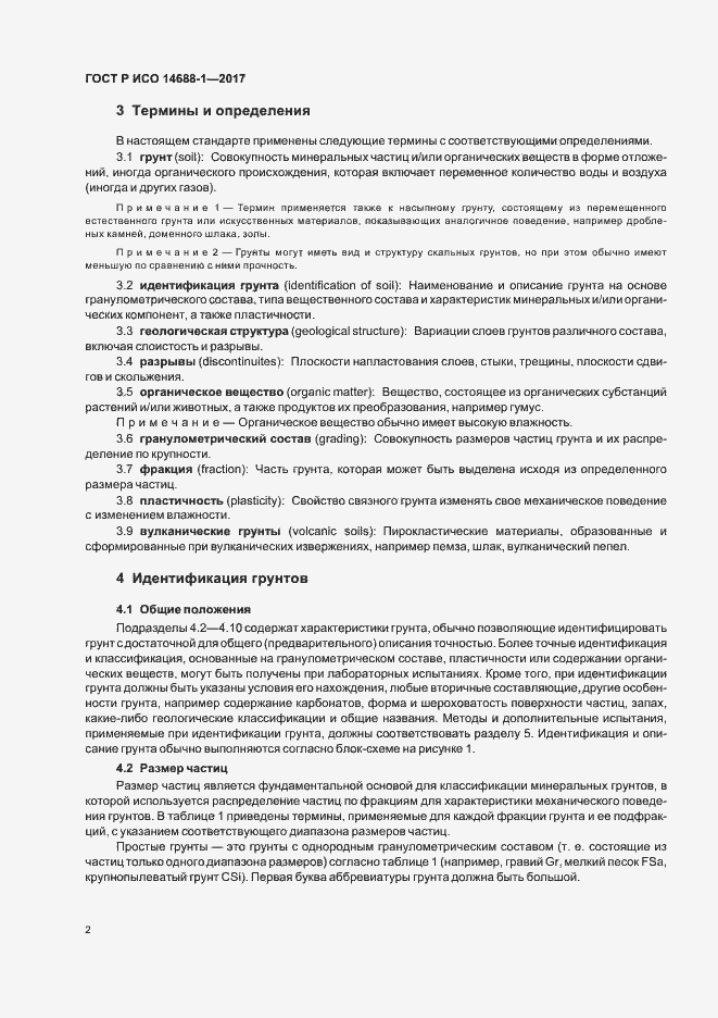 Страница 5 ГОСТ Р ИСО 14688-1-2017