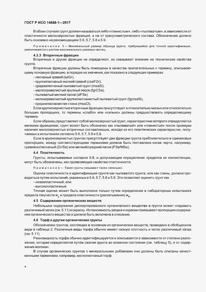 Страница 7 ГОСТ Р ИСО 14688-1-2017