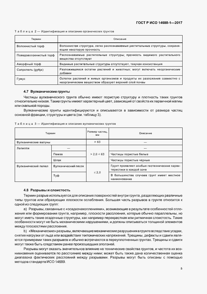 Страница 8 ГОСТ Р ИСО 14688-1-2017