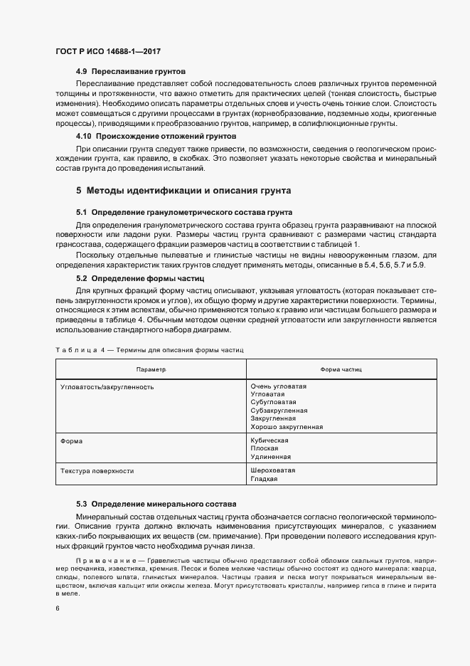 Страница 9 ГОСТ Р ИСО 14688-1-2017