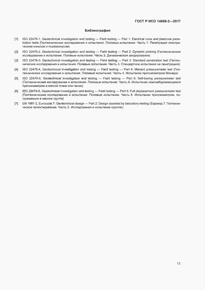 Страница 16 ГОСТ Р ИСО 14688-2-2017