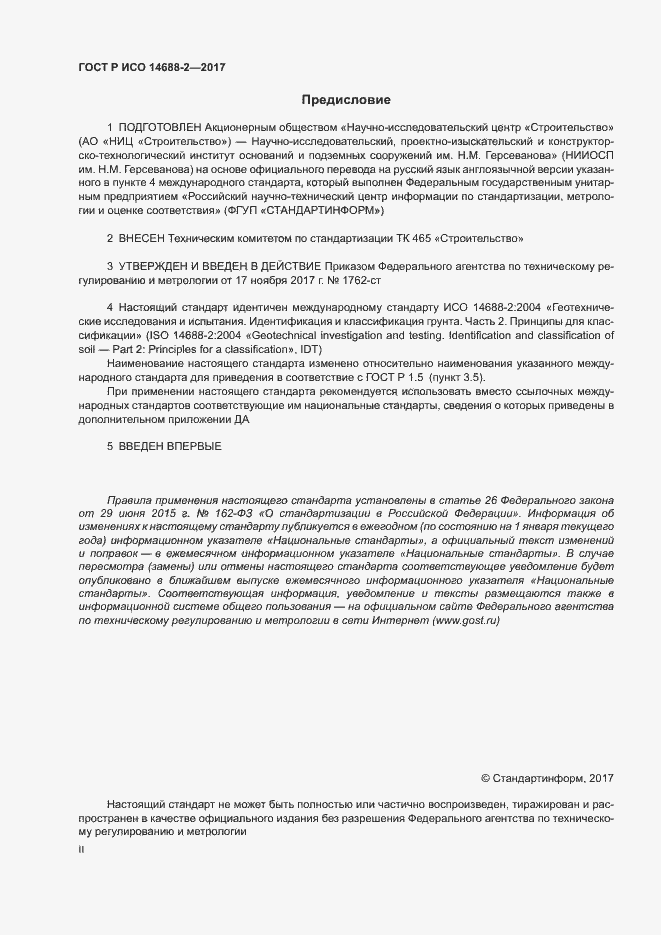 Страница 2 ГОСТ Р ИСО 14688-2-2017