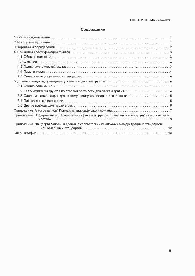 Страница 3 ГОСТ Р ИСО 14688-2-2017