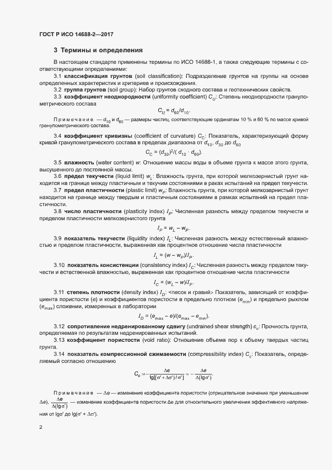 Страница 5 ГОСТ Р ИСО 14688-2-2017