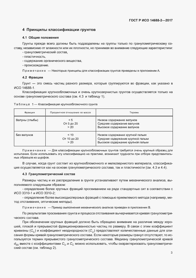 Страница 6 ГОСТ Р ИСО 14688-2-2017