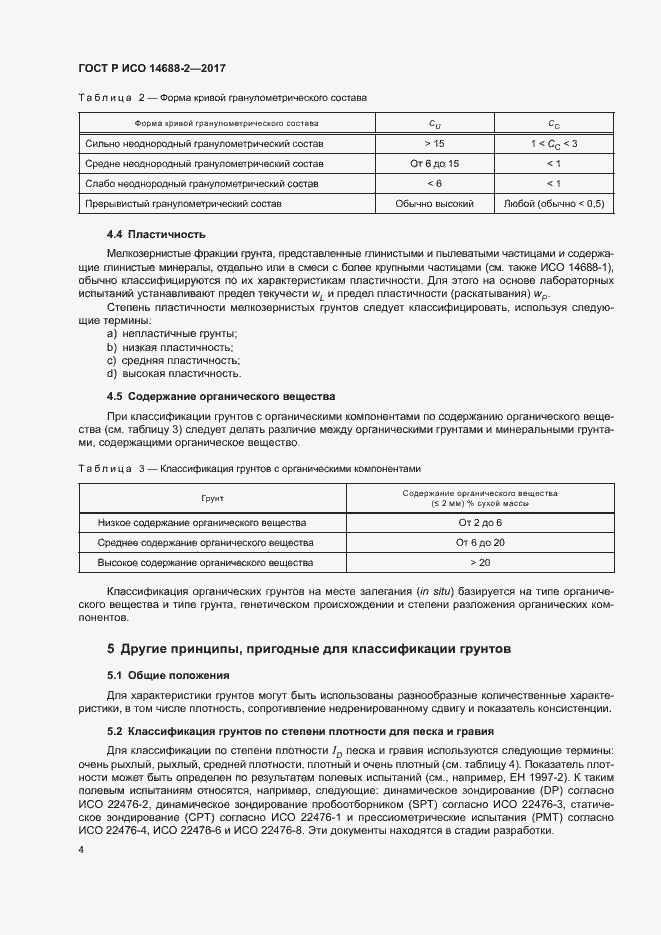 Страница 7 ГОСТ Р ИСО 14688-2-2017