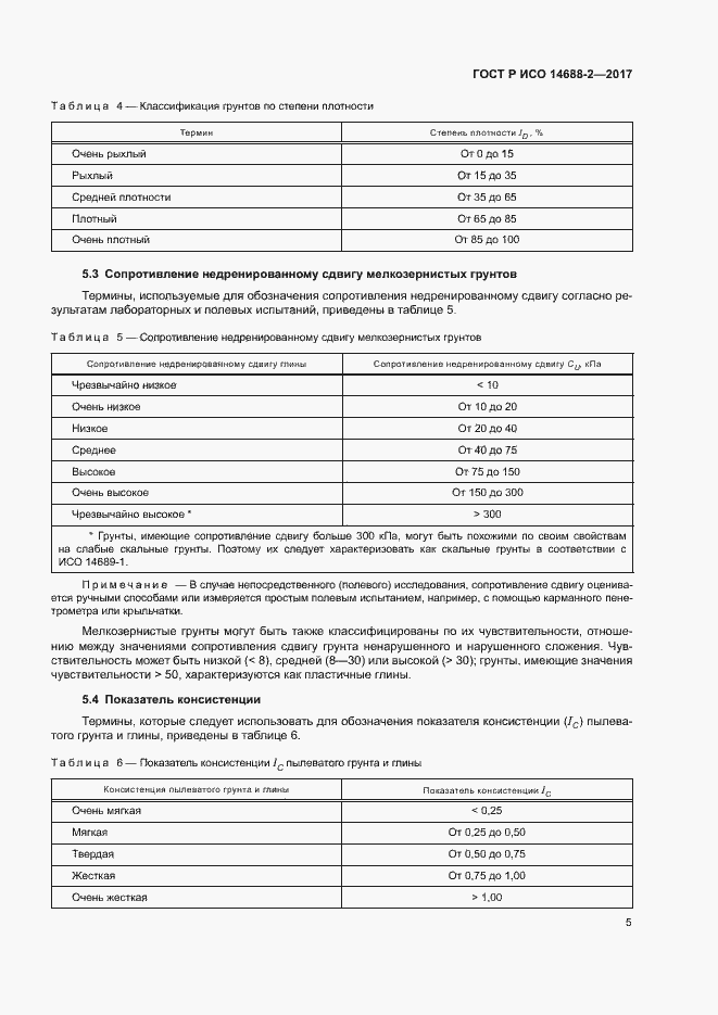 Страница 8 ГОСТ Р ИСО 14688-2-2017