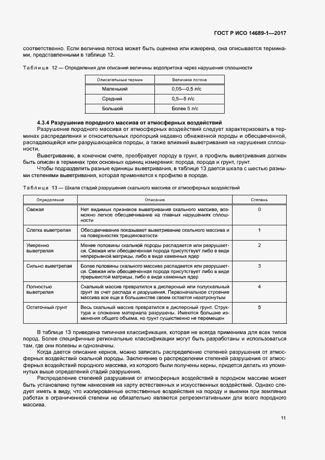 Страница 15 ГОСТ Р ИСО 14689-1-2017