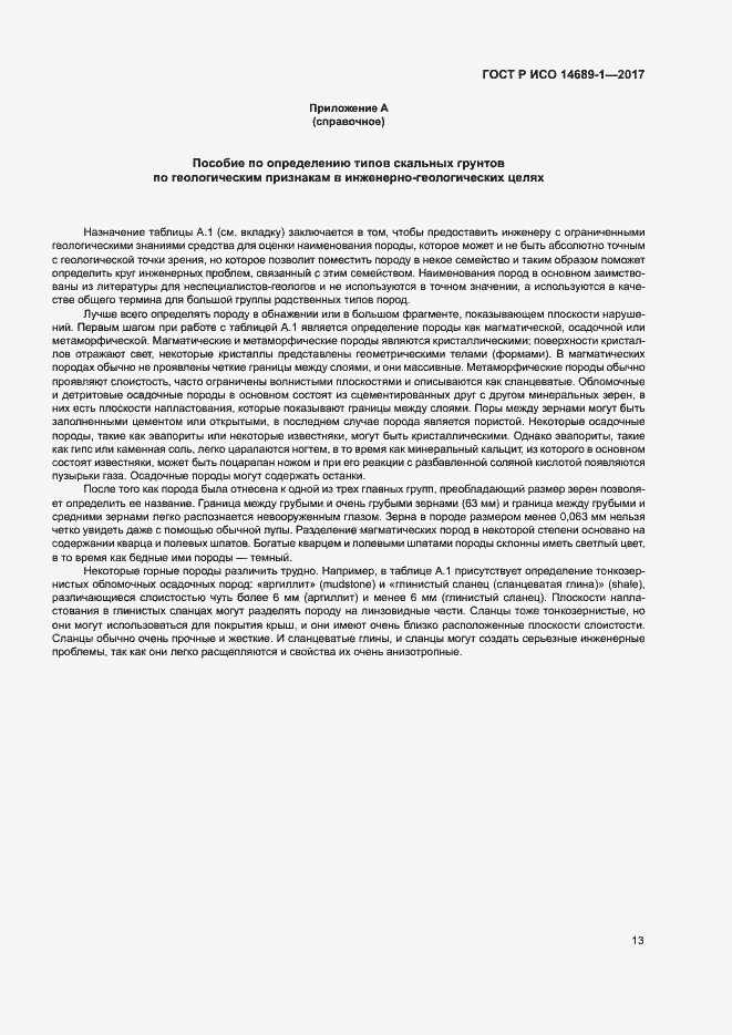 Страница 17 ГОСТ Р ИСО 14689-1-2017