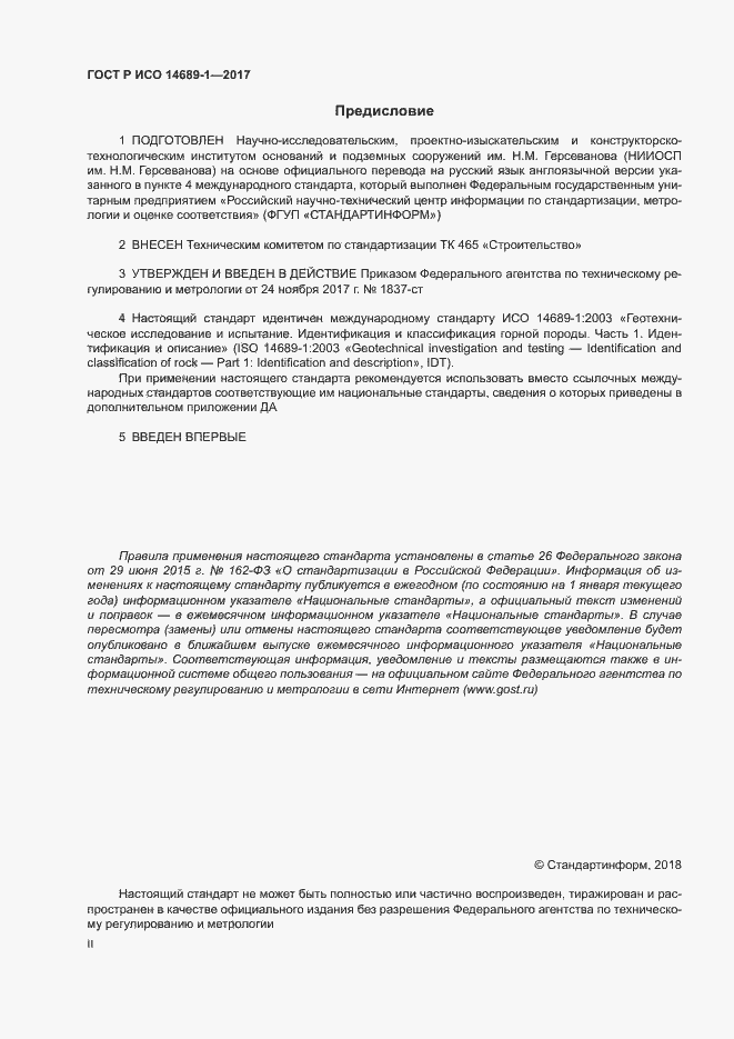 Страница 2 ГОСТ Р ИСО 14689-1-2017