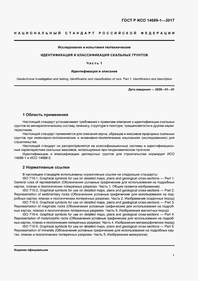 Страница 5 ГОСТ Р ИСО 14689-1-2017