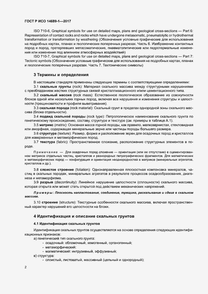 Страница 6 ГОСТ Р ИСО 14689-1-2017