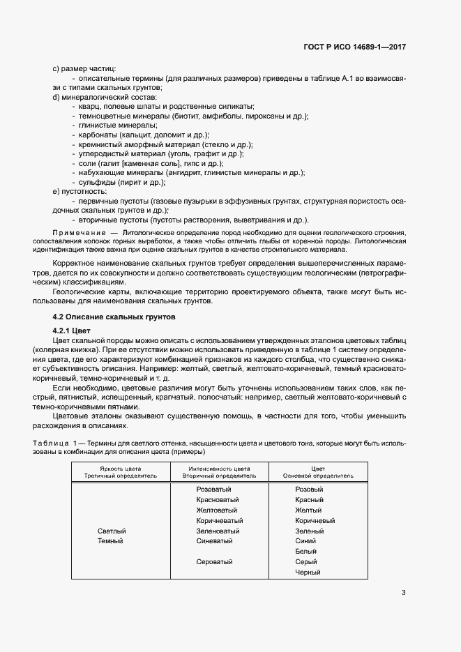 Страница 7 ГОСТ Р ИСО 14689-1-2017