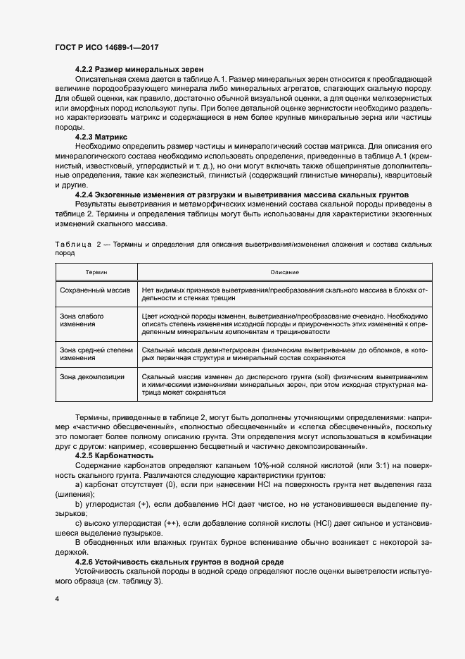 Страница 8 ГОСТ Р ИСО 14689-1-2017
