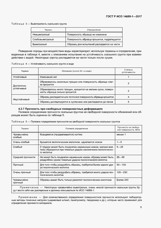 Страница 9 ГОСТ Р ИСО 14689-1-2017