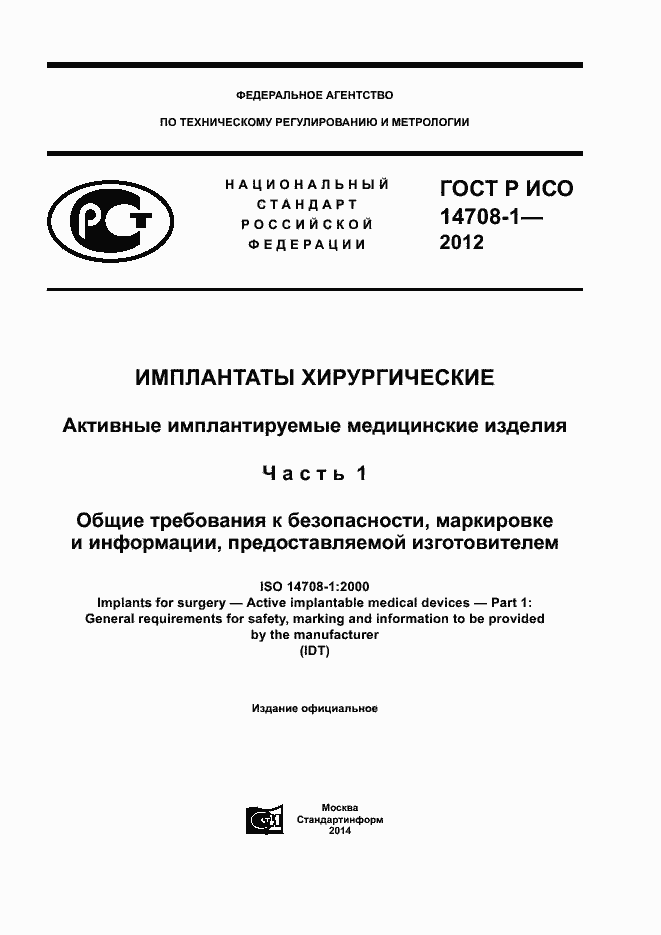 Страница 1 ГОСТ Р ИСО 14708-1-2012