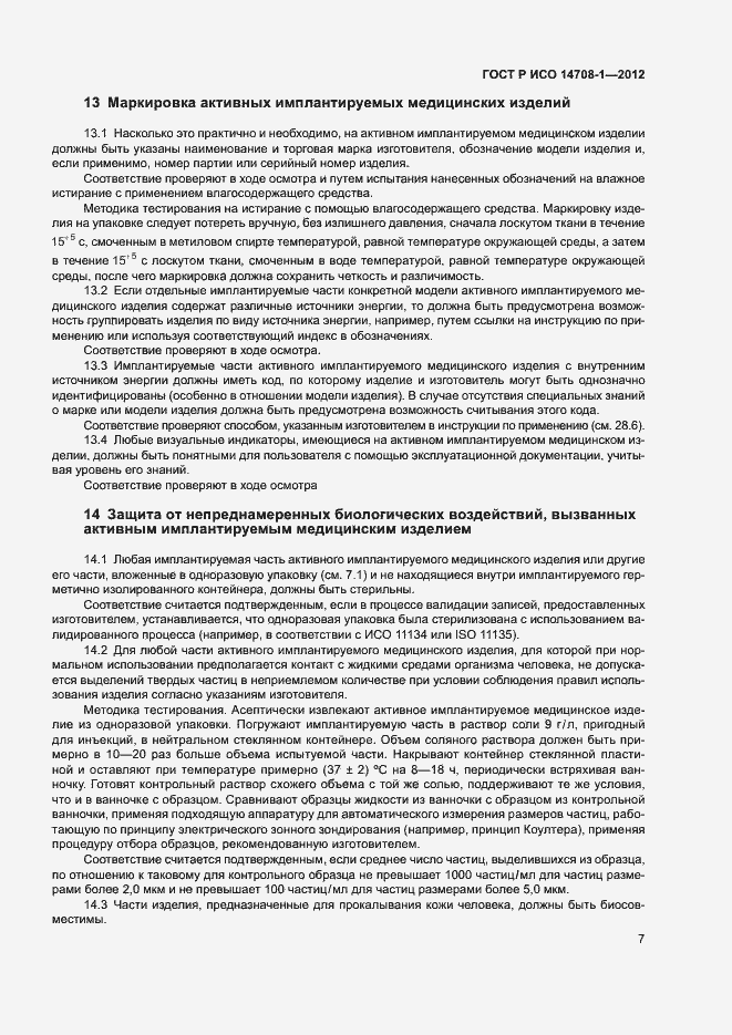 Страница 10 ГОСТ Р ИСО 14708-1-2012