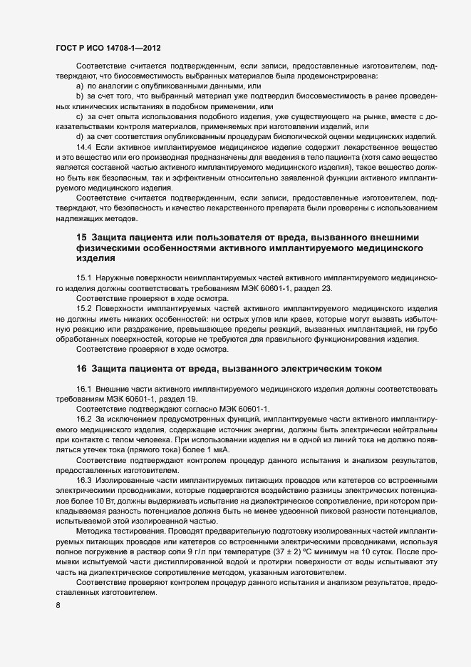 Страница 11 ГОСТ Р ИСО 14708-1-2012