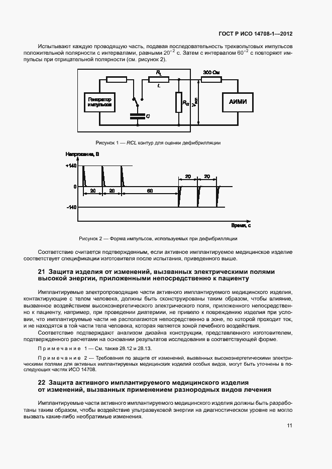 Страница 14 ГОСТ Р ИСО 14708-1-2012