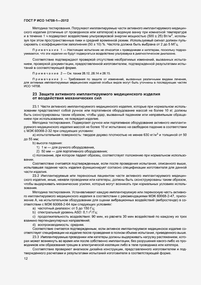 Страница 15 ГОСТ Р ИСО 14708-1-2012