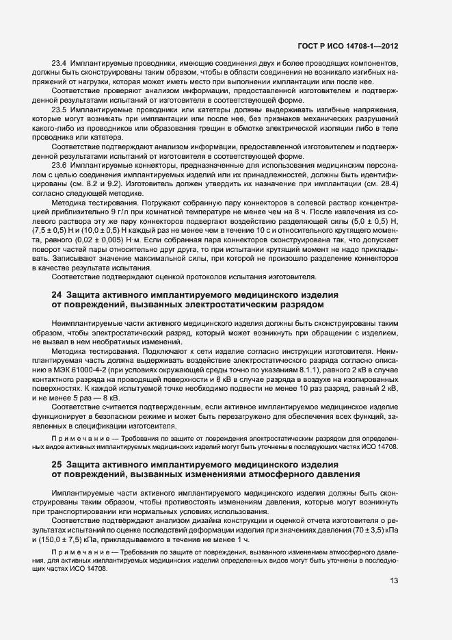 Страница 16 ГОСТ Р ИСО 14708-1-2012