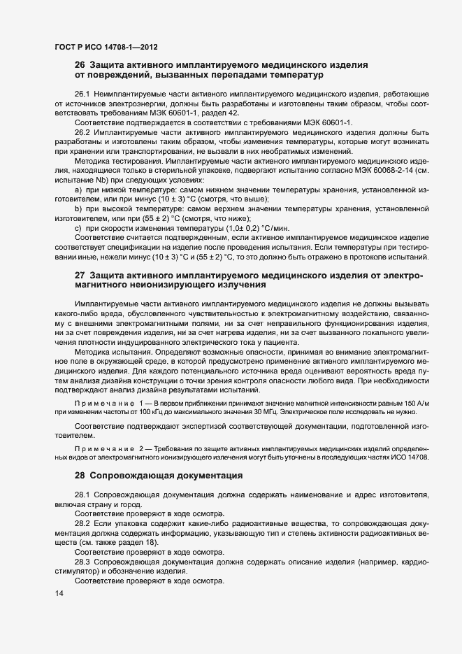 Страница 17 ГОСТ Р ИСО 14708-1-2012