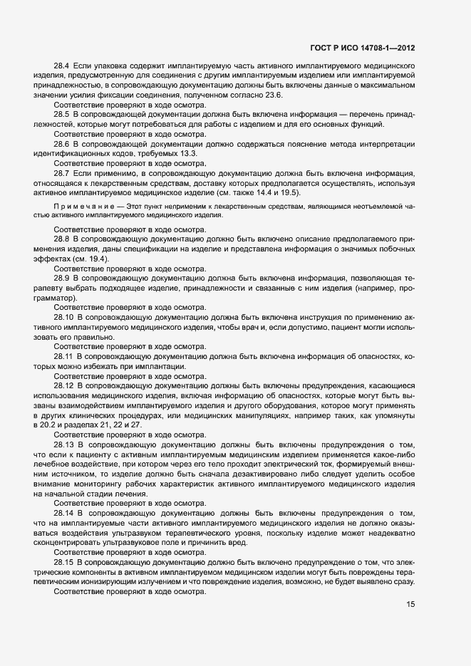 Страница 18 ГОСТ Р ИСО 14708-1-2012